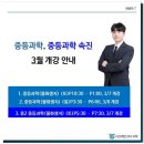 더브레인코어과학학원 | [더브레인코어 수학관]최정욱T 중등과학/중등과학 속진 3월 개강 안내