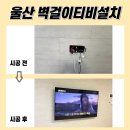 문수로1 | 울산무타공TV설치, 문수로아이파크1단지 65인치 티비 작업!