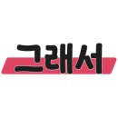 영신(종합)검사정비 네이버블로그
