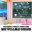 이팝상점 | 밀양 무인소품샵 이팝상점 밀양기념품 위양지 근처 가볼만한 곳