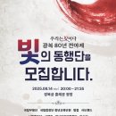빛으로 기억하고, 문화로 잇는 ‘광복 80년’-‘우리는 빛’(빛 동행단 사전 신청)-14일 오후 8시 경복궁 흥례문광장 이미지