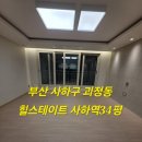 부산사하우체국 화장실 | 부산 사하구 입주정소 힐스테이트사하역 친환경 입주청소 믿고맡길수있는업체 후기