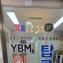와이비엠잉글루탑클래스학원