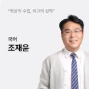 나를 바꾼 수업들, 강남하이퍼기숙학원 의대관 선생님 추천과 후기