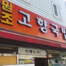 원조고향국밥
