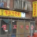 원조생고기두루치기 - 안양시 만안구 문예로 63 | 원조생고기두루치기