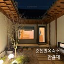 효석로 | 춘천독채숙소 감성, 청결 1등!! 자쿠지까지 완벽했던 감동의 한율재