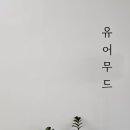 유어무드헤어 이미지