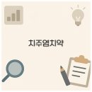 올리브약국 | 치주염 치약 추천부터 일본 약국 올리브영 치주염 치약까지 알아보아요
