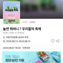 MBC 놀면뭐하니 ‘우리들의 축제’ 인터파크 예매 정보 및 공연 정보 이미지