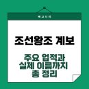 스테이산21 | 조선왕조 계보와 주요 업적, 역대 조선 왕들의 이름까지 총 정리