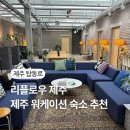 리플로우 | 제주 워케이션 숙소 추천｜공항 15분, 리플로우 제주 투숙 후기