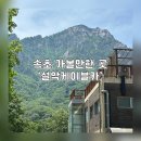 만진카공업사 | 속초 가볼만한 곳, 설악케이블카 주차·가격·풍경 총정리 탑승 후기