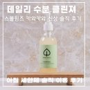 스몰윙즈 카와카와 신상 데일리 모닝 세안제 수분 클렌져 사용 솔직 후기