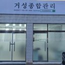 거성종합관리