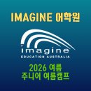 (주)에버그린글로벌 | 2026 여름방학 호주 브리즈번 골드코스트 Imagine 어학원 영어캠프 총정리