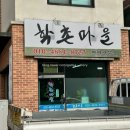 학촌마을 이미지