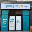톡소리영어교습소 이미지