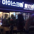 아이스크림할인점 - 구미시 백산로5길 17 | 아이스크림할인점