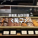 독구 | 광주 늦게까지 하는 카페 북구 용봉동<독구> 솔직후기