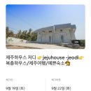 제주도 3박 4일 여행 코스와 다녀온 후기를 써 보았다.