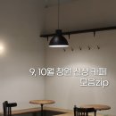창이대로-2 | 🍁 9, 10월 창원 신상 카페 7곳