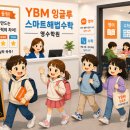 와이비엠잉글루스마트해법수학학원