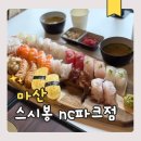 명성파크 | 마산 산호동 맛집 스시봉 nc파크점 점심특선 초밥집 재방문 후기