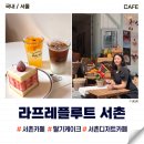 플루트 | 서촌 카페 라프레플루트 웨이팅, 딸기 케이크 후기