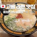역전슈퍼(자판기) | 웨이팅없는 맛집 고베 이치란라멘 산노미야점 점심 방문 기록
