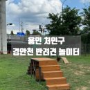 경안천 유방동 | [용인애견동반] 용인 경안천 반려견 놀이터 무료 애견동반놀이터