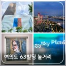 은도빌딩 | 서울 여의도 실내 데이트 코스 63빌딩 퐁피두 미술관부터 피크닉 스카이 전망대, 맛집, 감성 숍까지 총정리