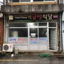 신금성식당 네이버블로그