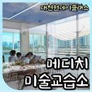 파란파도미술교습소 | 대전원데이클래스 메디치미술교습소 영감이 마구 샘솟을 멋진공간