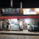 공도닭집