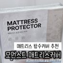 커버커피 | 매트리스 방수커버 추천 모먼스트 매트리스커버 후기