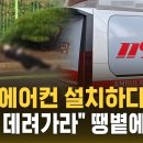 에어컨 설치하다 쓰러진 20대…가족에 사진 보내 "데려가라" 이미지