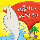 제돌이의 마지막 공연/김산하 지음 , 김한민 그림/비룡소/32쪽 이미지