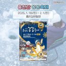 강원특별자치도 홍천 대표 겨울 축제 “홍천강 꽁꽁축제” 그 외 강원도 축제 정보