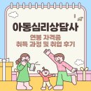 아동심리상담사 연봉 자격증 취득 과정 및 취업 후기