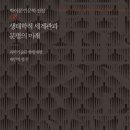 시인 철학자 박이문 교수의 ＜생태학적 세계관과 문명의 미래＞(미다스북스, 2016) 소개 이미지