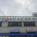 남경회수산원호점 이미지
