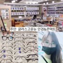 글라스 고운눈 안경&콘택트 이미지