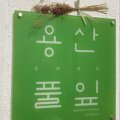 남영재활용센터 이미지