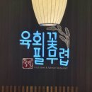 육회꽃필무렵 이미지