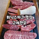 평창고메한우 | 휘닉스파크 한우맛집 평창 고메한우 스페셜모듬 및 무료 픽업서비스