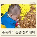 홈플러스 동촌점 ’풀잎아이‘ 아기의 첫 문화센터 후기