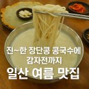 전은○ | [덕이원조국수 일산본점] - 일산 콩국수 맛집 감자전은 별미 리얼 후기