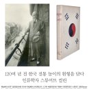 120여 년 전 한국 전통 놀이의 원형을 담다 인류학자 스튜어트 컬린 이미지