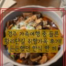 취향 | 경주 가족여행 중 들른 황리단길 취향가옥 후기｜든든했던 한식 한 끼